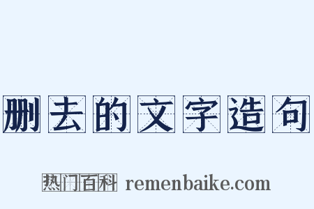 删去的文字造句是什么意思的图片